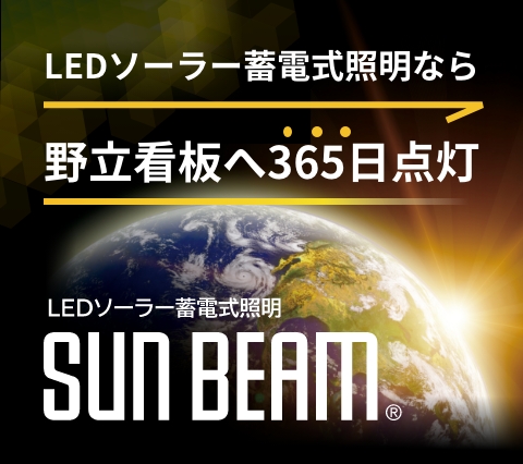 LEDソーラー蓄電式照明ならSUN BEAM