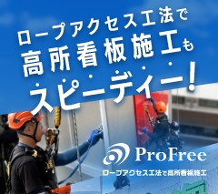 ロープアクセス工法