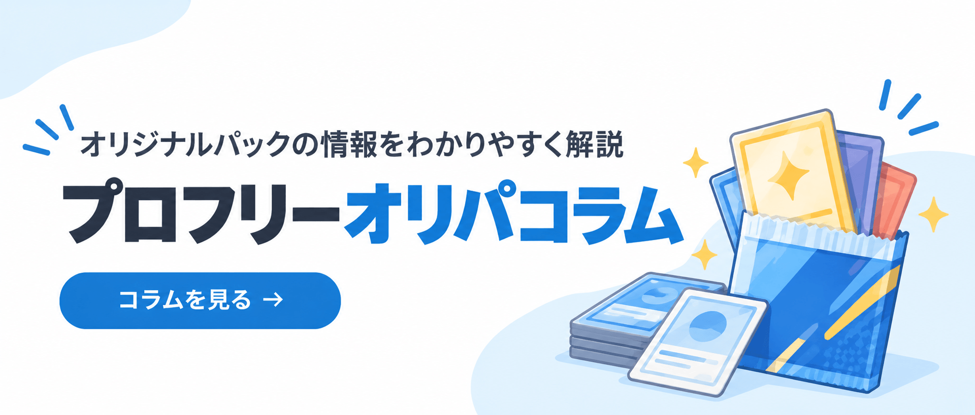 オリパコラム