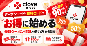 クローブオリパのクーポンコード一覧！招待コードで500ptをもらう方法も解説