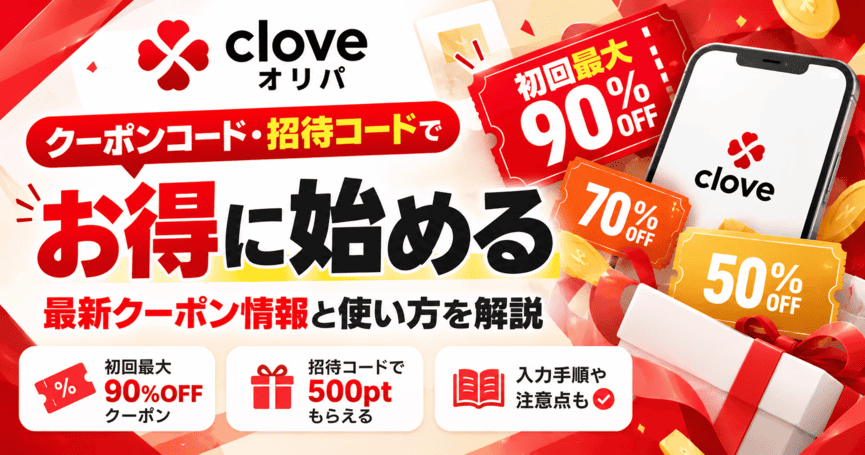クローブオリパのクーポンコード一覧！招待コードで500ptをもらう方法も解説