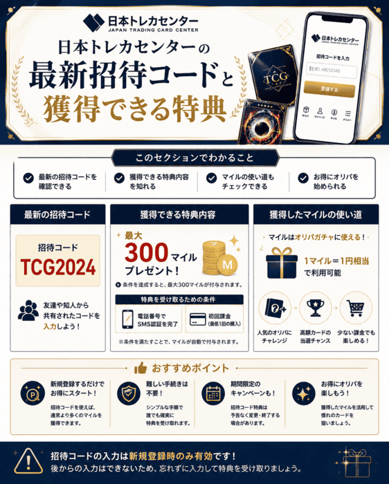 日本トレカセンターの最新招待コードと獲得できる特典画像