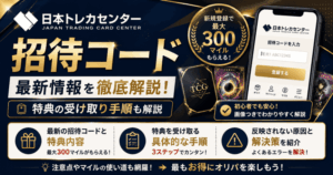 日本トレカセンターの最新招待コードは？特典の受け取り手順も解説