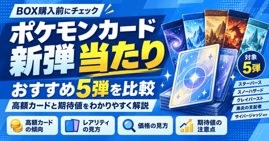 ポケモンカード新弾の当たりおすすめ5弾比較！各パックの高額カードと期待値を解説