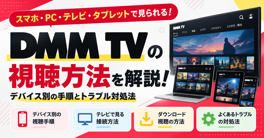 DMM TVの視聴方法を解説！デバイス別の手順とトラブル対処法