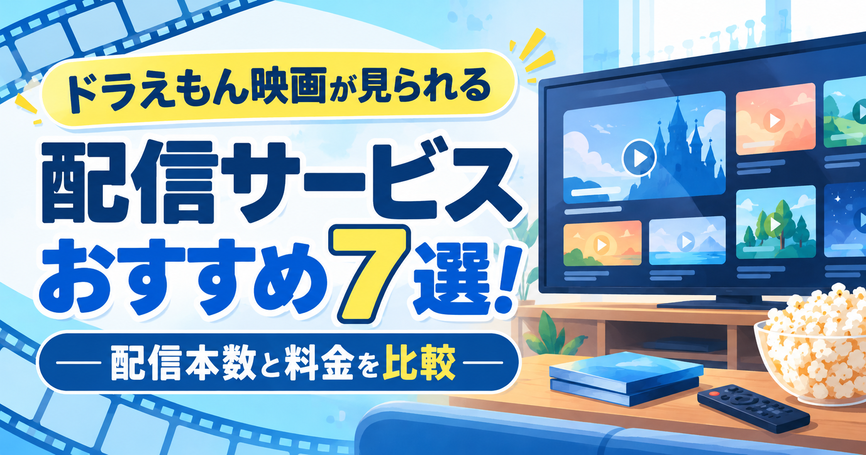 ドラえもん映画が見られる配信サービスおすすめ7選！配信本数と料金を比較