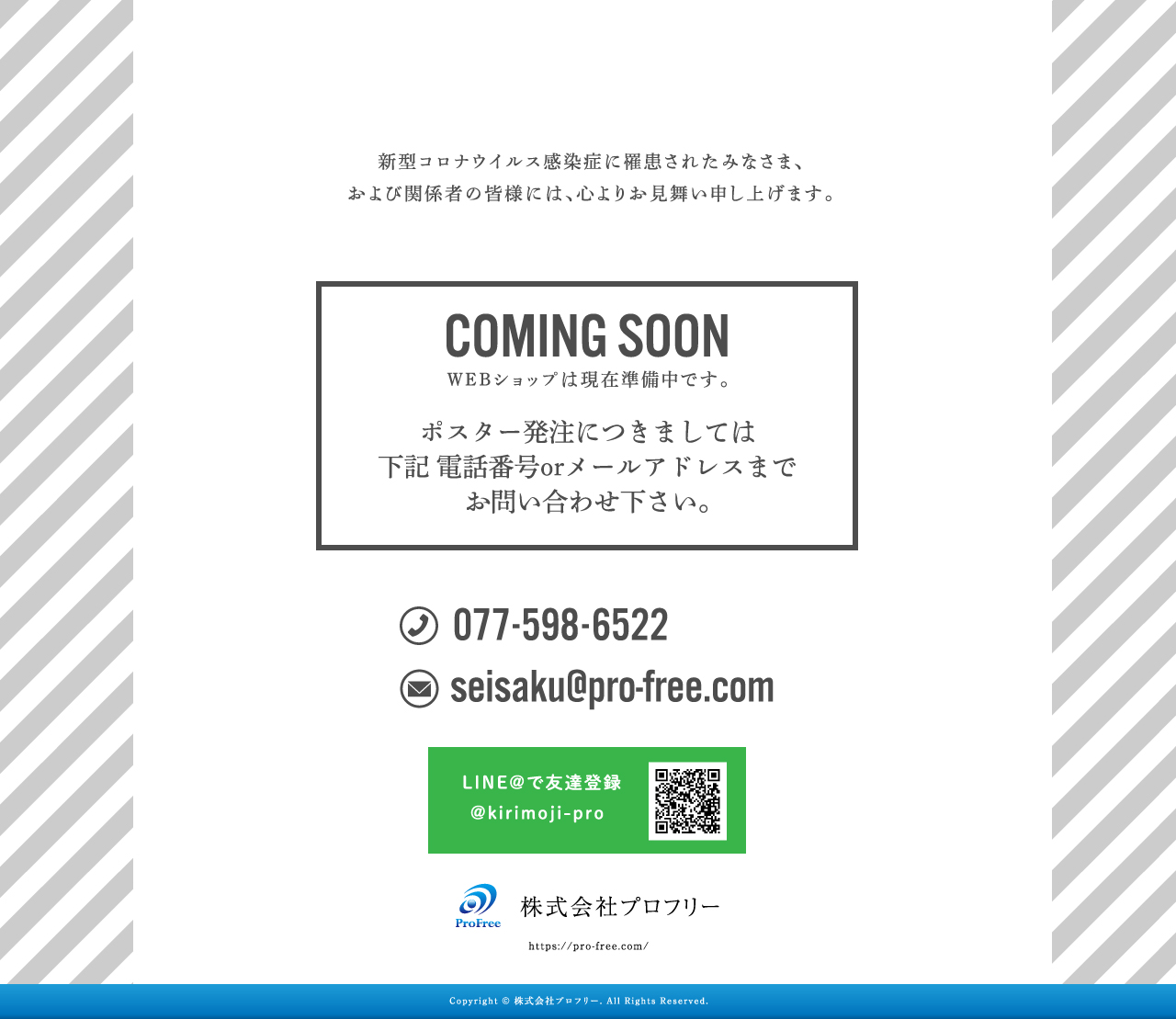 Coming Soon 屋外広告 看板製作 株式会社プロフリー